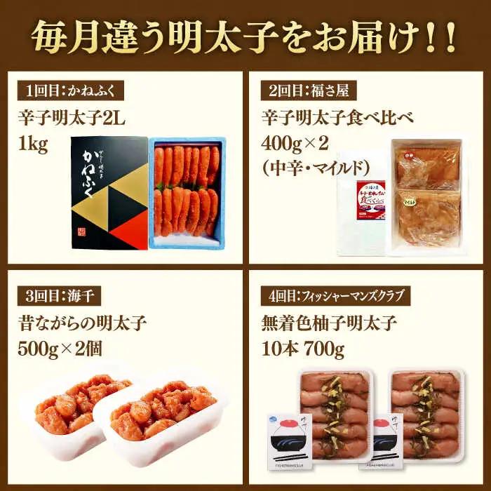 【全4回定期便】【博多の定番！】辛子明太子 贅沢 食べ比べ 定期便（かねふく 福さ屋 海千 フィッシャーマンズクラブ） 桂川町/桂川町ふるさと納税 [ADBV014] 明太子 辛子明太子 セット 柚子