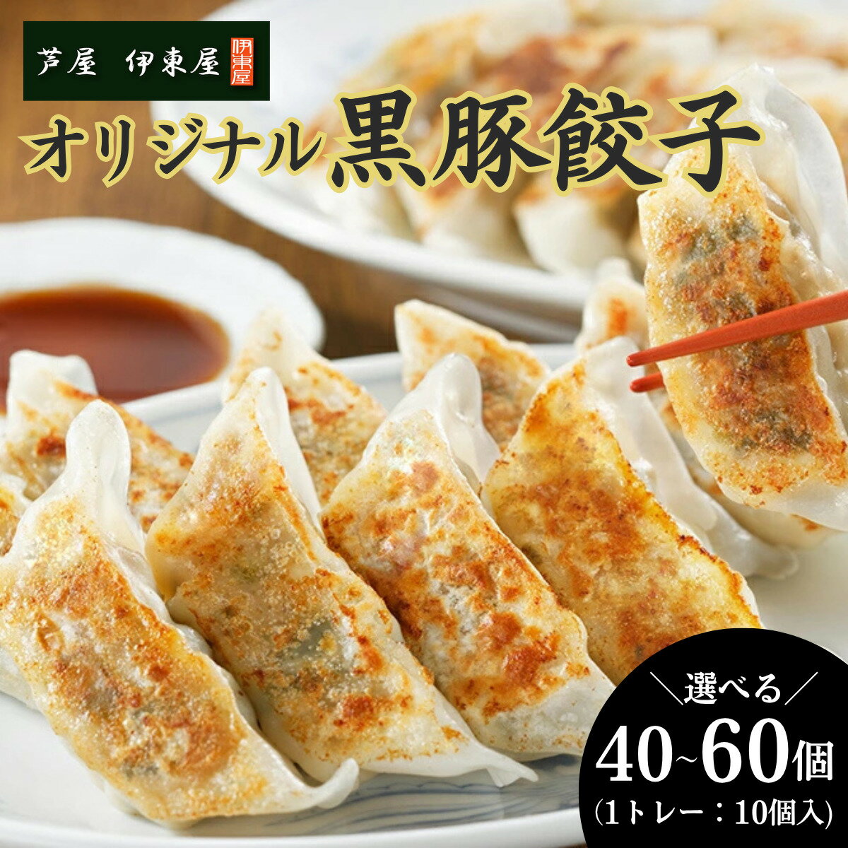 【ふるさと納税】芦屋 伊東屋 謹製 オリジナル 黒豚 餃子 40〜60個（醤油・味噌タレ 付き）【餃子 ぎょうざ ギョーザ 中華 点心 惣菜 おかず おつまみ 冷凍総菜 ジューシー 鹿児島産 国産豚 豚肉 もちもち皮 肉汁 たっぷり 冷凍 イトー屋 お取り寄せ ギフト お中元 お歳暮】