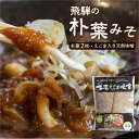 【ふるさと納税】朴葉味噌 甘口 朴葉つき ほおばみそ 飛騨の郷土料理 朴葉みそ [Q1421] 《hida0307》