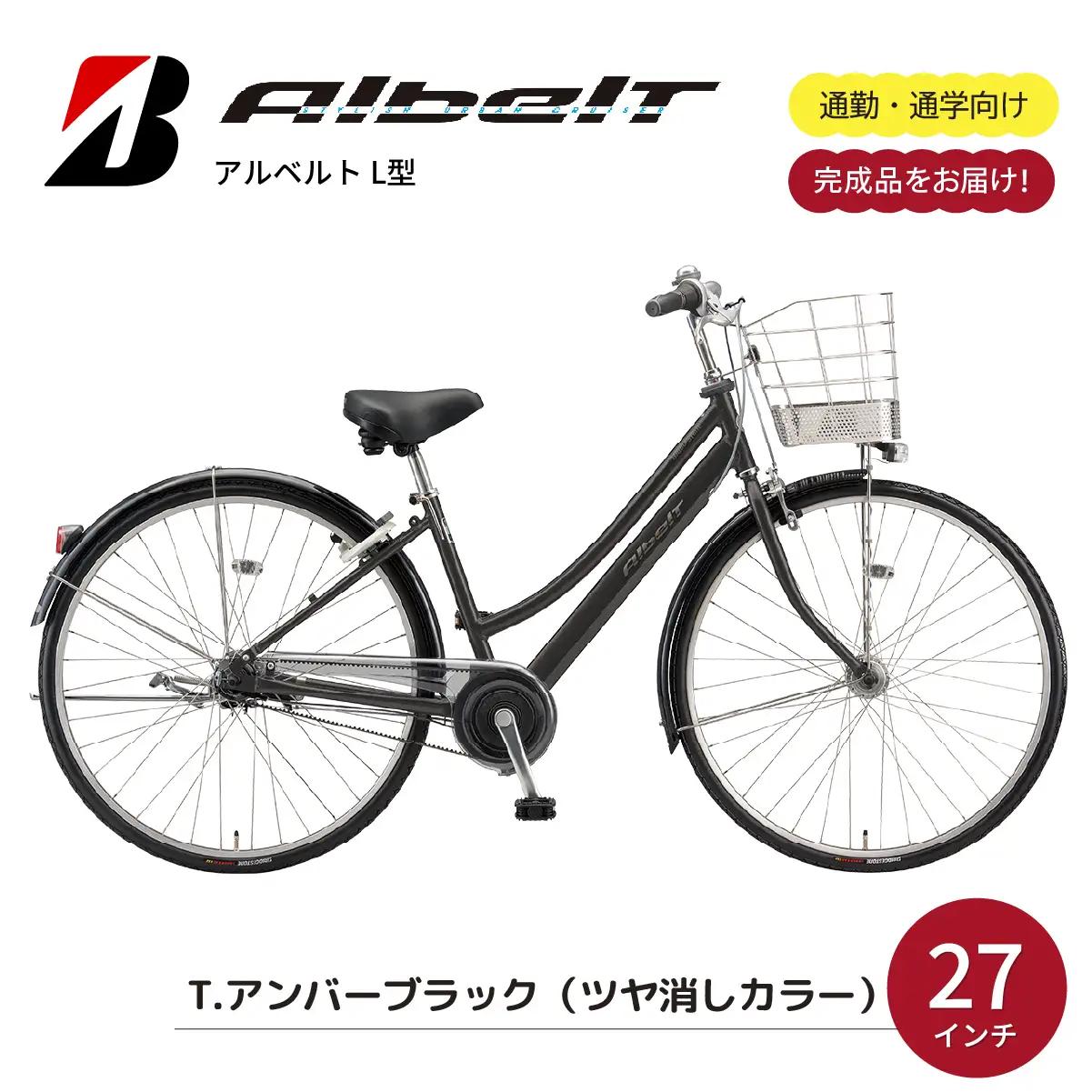 自転車 アルベルト L型 27インチ 5段 T.アンバーブラック（ツヤ消しカラー）  | 完成品 埼玉県 上尾市