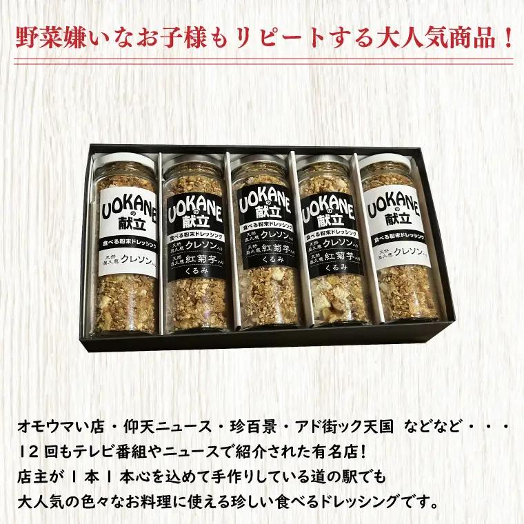 UOKANEの献立　食べる粉末ドレッシング２種類（5本セット）（GO-2）