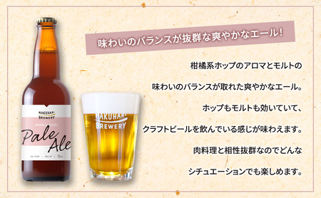 MAKUHARI PALE ALE ／マクハリ ペールエール　6本セット 定期便6回 幕張ブルワリー クラフトビール