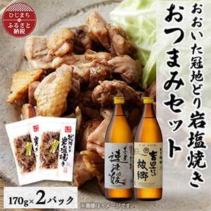 おおいた冠地どりの岩塩焼き2パック＆速津媛と吉四六の故郷20度(900ml)セット【複数個口で配送】【配送不可地域：離島】【4014490】