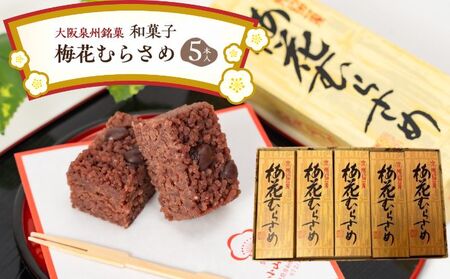 和菓子梅花むらさめ大阪泉州銘菓伝統菓子和菓子【5本入】