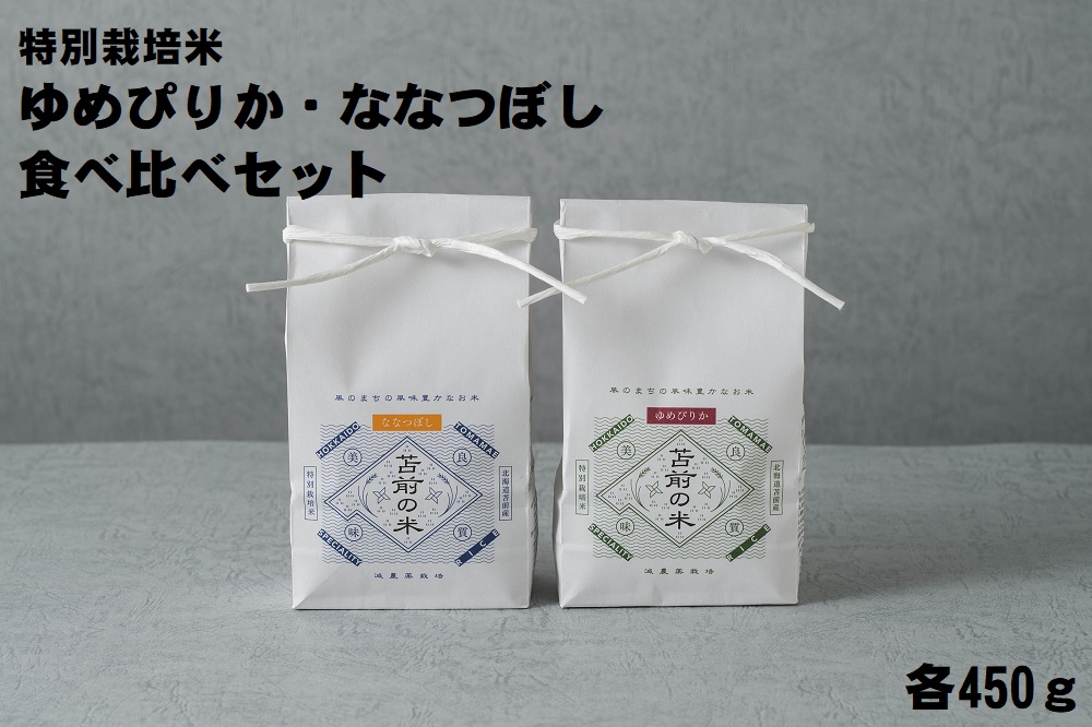 【令和6年産・新米】【特別栽培米】ゆめぴりか・ななつぼし食べ比べセット　各450g