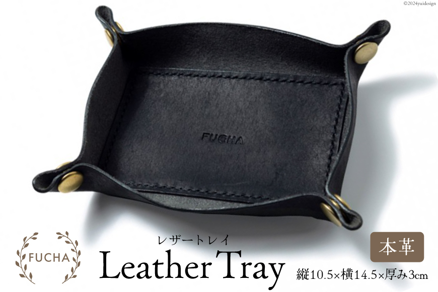 レザートレイ ブラック [FUCHA 石川県 志賀町 CJ5003-b] LEATHER TRAY イタリアンレザー プエブロレザー ハンドメイド 手縫い 革製品 本革