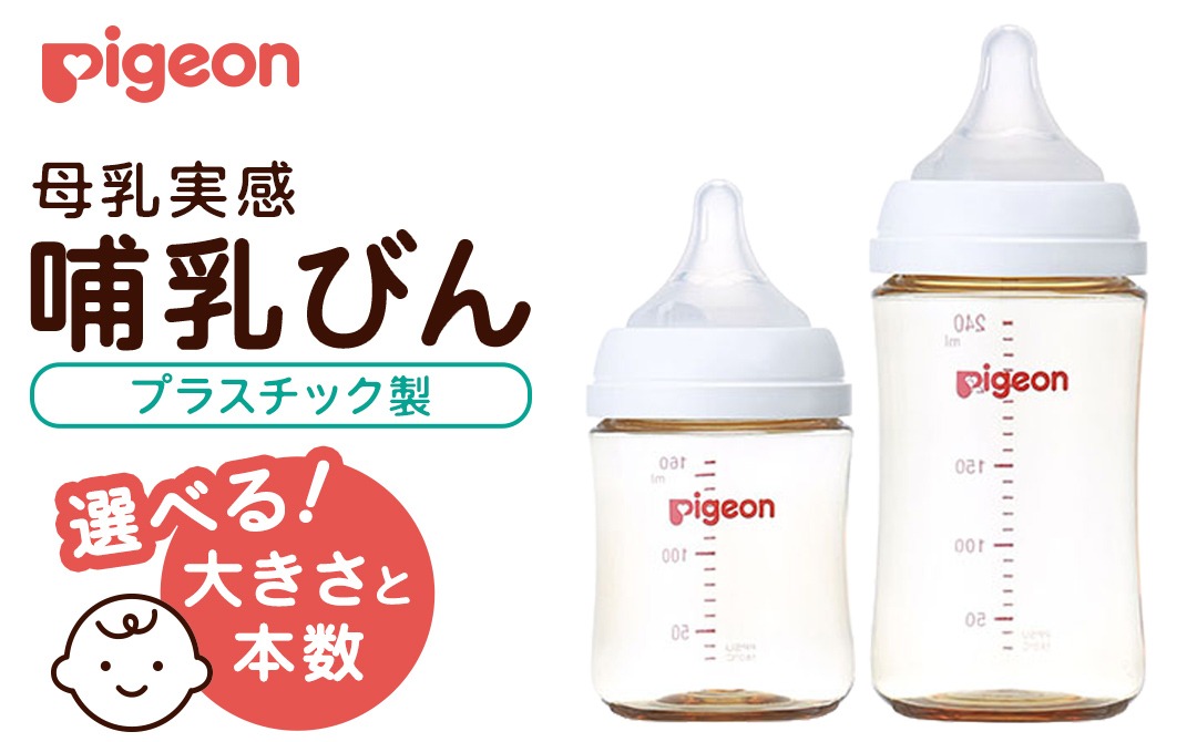 ＼ 大きさと本数が選べる！ ／【ピジョン】母乳実感 哺乳びん（プラスチック製） ピジョン 哺乳瓶 ほ乳瓶 ほにゅうびん 母乳 プラスチック製 PPSU ミルク 赤ちゃん 赤ちゃん用 赤ちゃん用品 ベビー ベビー用 ベビー用品 乳児 新生児 子育て 育児 出産祝い プレゼント 出産準備 あかちゃん 子供用
