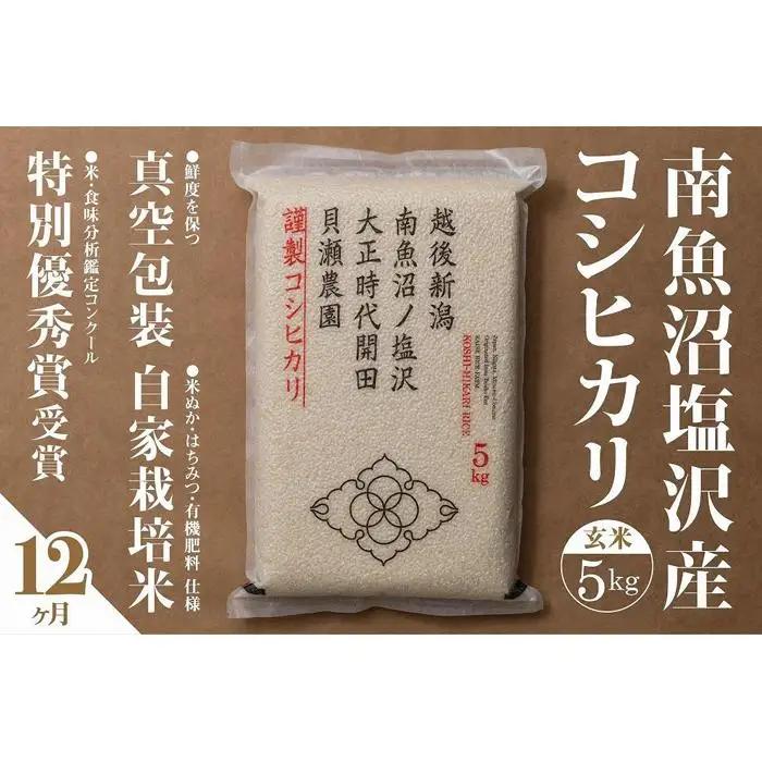 新米予約【令和8年】【定期便】「貝瀬農園米」農薬5割減栽培　南魚沼塩沢産コシヒカリ　玄米5kg×全12回【2026年10月上旬から1ヶ月以内に順次発送予定】｜定期便