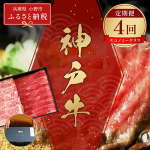 神戸牛 エコノミークラス しゃぶしゃぶ ブランド牛 神戸牛【定期便4回】【冷凍】