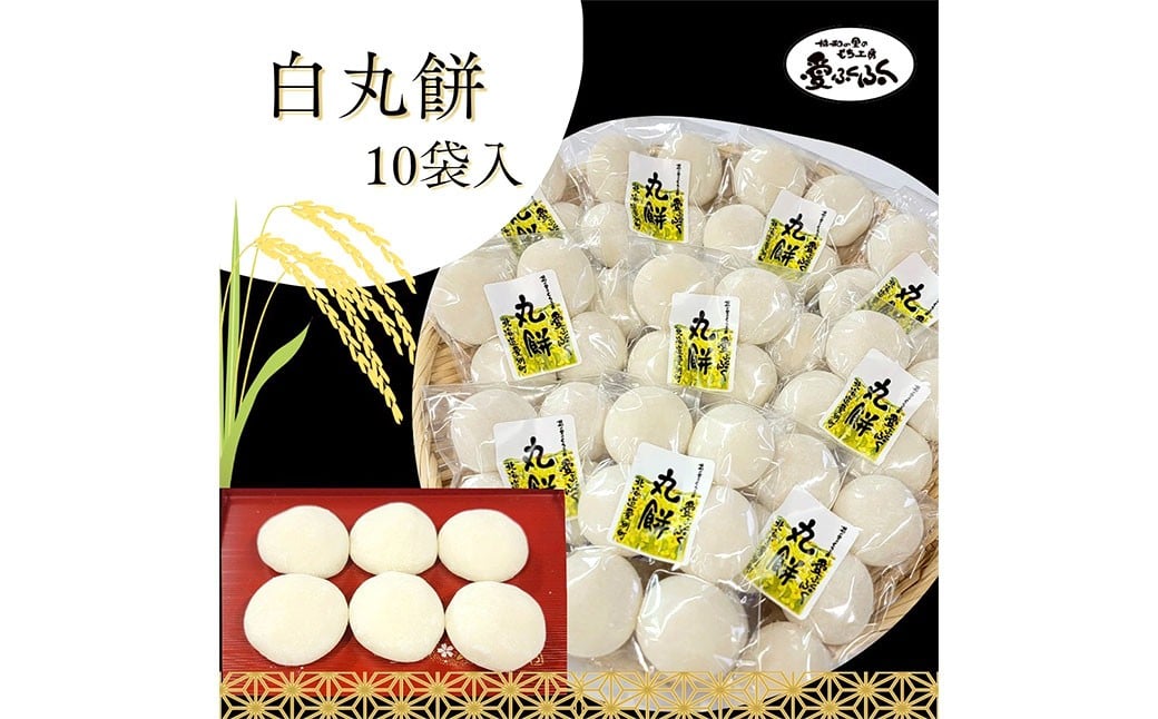 
            愛ふくふく 「丸餅（白）10個入りセット」 計1.8kg 餅 もち モチ 丸餅 丸もち 丸モチ まる餅 まるもち まるモチ 杵つき 餅米 もち米 モチ米 国産
          