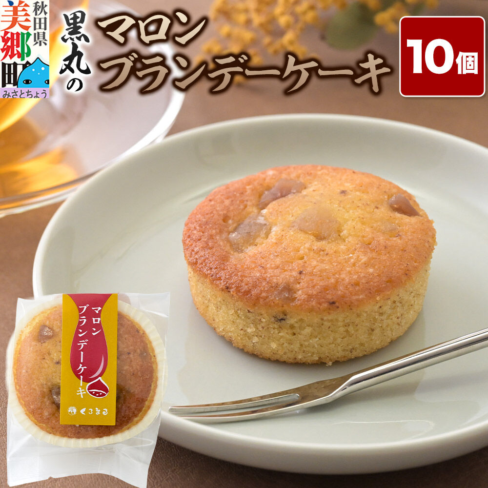 【ふるさと納税】マロンブランデーケーキ 10個入 カップケーキ 秋田銘菓 お菓子のくろまる 秋田 美郷町 [洋菓子 ブランデー ケーキ 秋田]