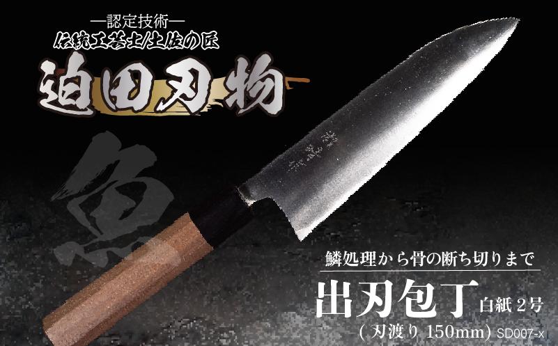 
            【 土佐打刃物 】 出刃包丁 15cm 迫田刃物 鍛冶職人 日本三大刃物 包丁 キッチン 用品  白紙二号 高知県 須崎市
          
