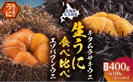 北海道 礼文島産 採れたて 生うに 塩水パック 豪華食べ比べ 400g(バフン・ムラサキ 100g×各2) ミョウバン不使用［株式会社やまじょう］【 うに ウニ 雲丹 生うに 塩水うに バフンウニ ムラサキウニ 贈答 】