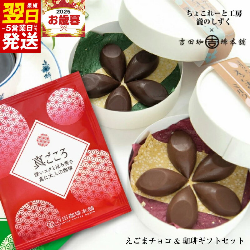 【ふるさと納税】チョコレート コーヒー ギフト セット えごまチョコレート 2箱 ドリップコーヒー 8袋 ミルク ビター チョコ 瀧のしずく 吉田珈琲本舗 贈答用 贈答 贈り物 えごま 最短 翌日発送 5営業日 泉佐野市 送料無料