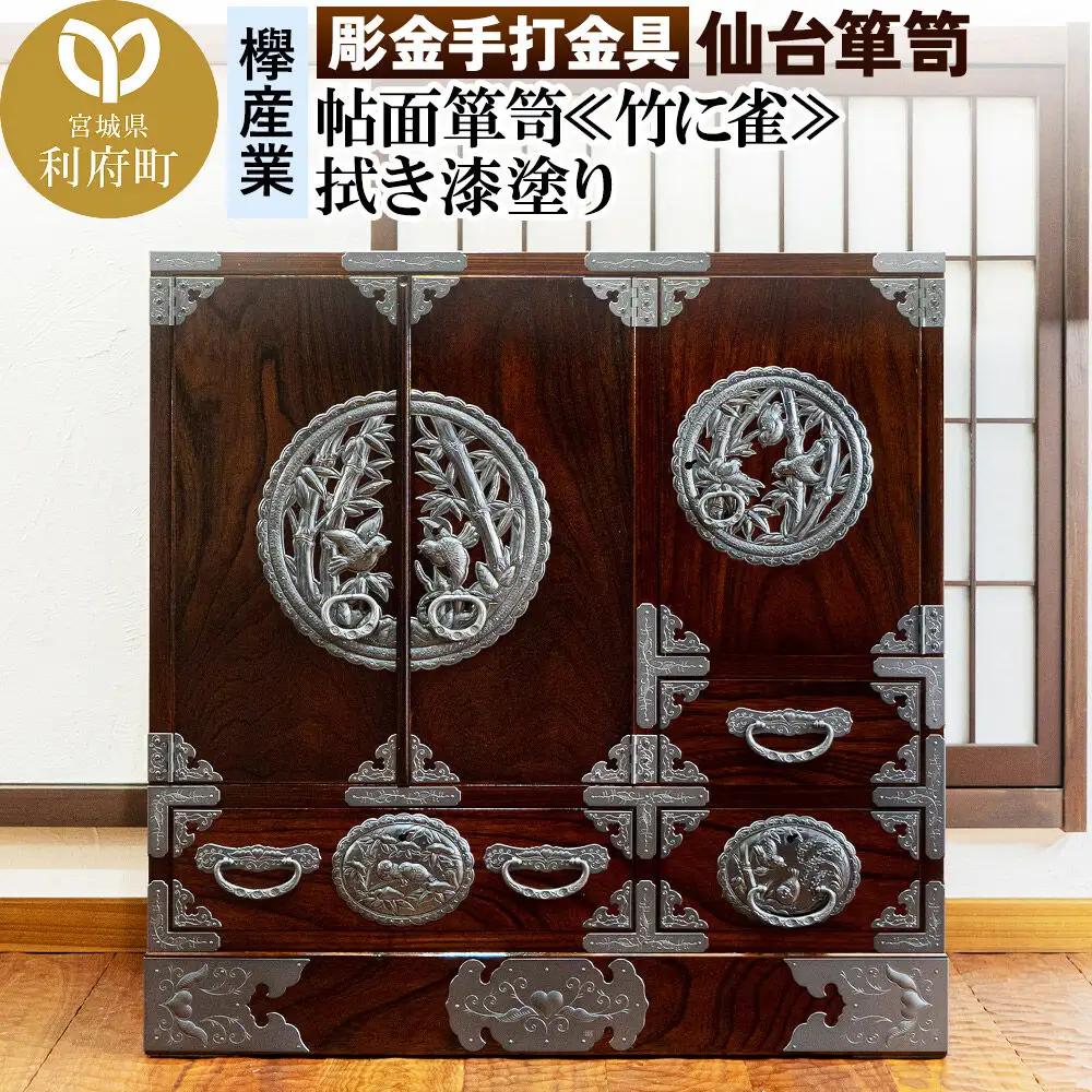 仙台箪笥 彫金手打金具 帖面箪笥 ≪竹に雀≫ 拭き漆塗り