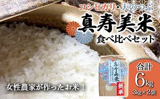 
            令和7年産米 女性農家が作ったお米「真寿美米」2種（コシ・天つぶ）食べ比べセット各3kg コシヒカリ 米 お米 ブランド米 銘柄米 備蓄 日本米 こしひかり コメ ごはん ご飯 食品 F23R-461
          