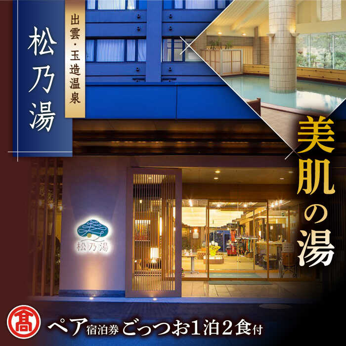 【ふるさと納税】【米子高島屋選定品】[出雲・玉造温泉「松乃湯」] ごっつお1泊2食宿泊プラン MAT-AD1 島根県松江市/株式会社米子高島屋[ALFD003]｜体験 チケット 旅行 旅 券 宿 宿泊 温泉 露天風呂 旅館 観光 夫婦 カップル ペア