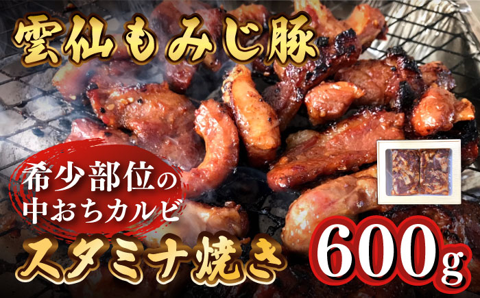 
雲仙もみじ豚 味付き 中おち カルビ スタミナ焼き 600g / 豚 豚肉 南島原市 / はなぶさ [SCN021]
