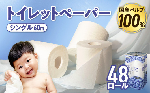 【7月発送】 トイレットペーパー シングル 無香料 【国産パルプ100％】 12ロール×4パック 48個 ナクレ 福祉 介護用品 トイレット トイペ 日用品 消耗品 防災 国産 パルプ 100％ 厚手 収納 備蓄 人気 東北 金ケ崎 金ヶ崎 東北限定 お試し