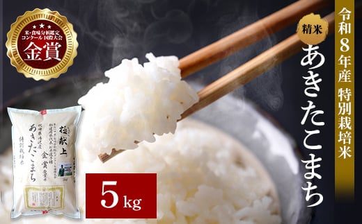 
                  令和8年産 あきたこまち 5kg 精米 白米 農家直送 受賞歴多数 特別栽培米 自然由来の漢方栽培 【渡部 浩見】[B7-2102]
                