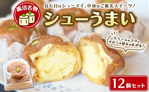 鹿沼名物 シューうまい 12個セット ｜ スイーツ お菓子 菓子 おやつ デザート 洋菓子 和菓子 ギフト シューマイ 焼売 鹿沼市 松屋 ※離島への配送不可