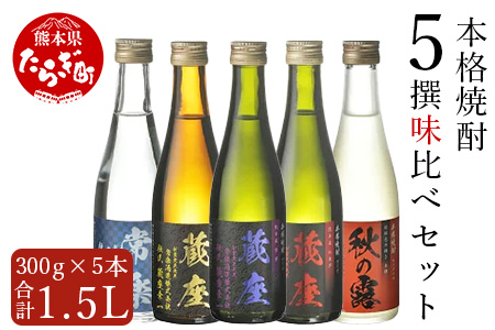 本格焼酎 5撰 味比べ セット 300ml×5種 【 米焼酎 芋焼酎 麦焼酎 焼酎 お酒 酒 ミニボトル 飲み比べ 】 063-0675