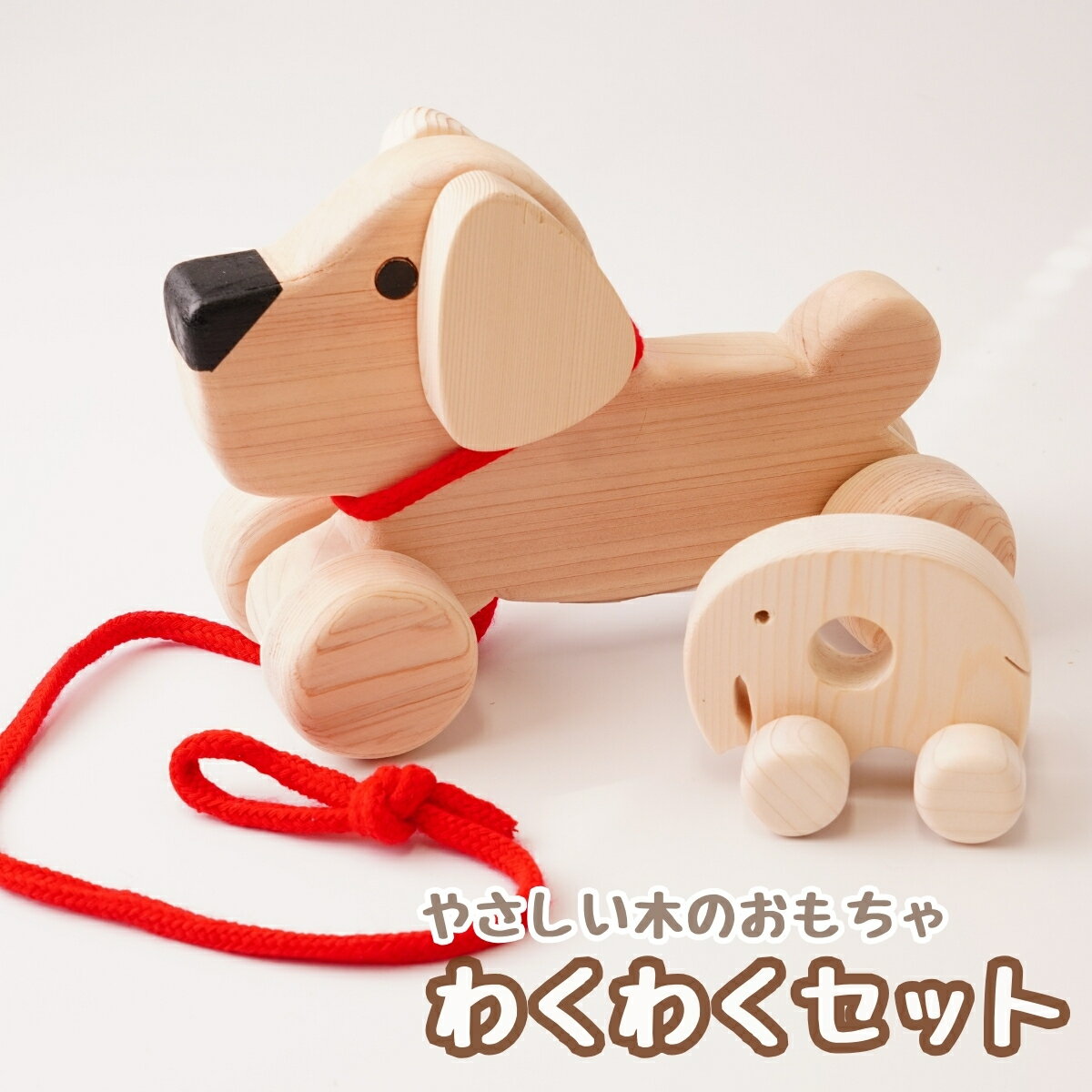 【ふるさと納税】わくわくセット | おもちゃ 木のおもちゃ 木製 子供 赤ちゃん 親子 動物 かわいい 木 障がい者支援 知育 教育 木工品 子ども 安全 安心 自然 犬 イヌ お散歩 プレゼント 家庭用 ギフト 出産祝い あんだんて 埼玉県 草加市