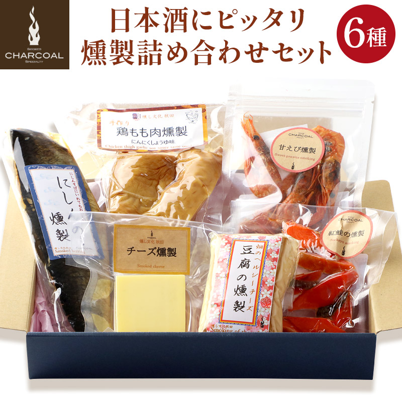 《12月9日までのお申込で年内発送間に合う》燻製屋チャコール 日本酒にピッタリ燻製詰め合わせセット 6種