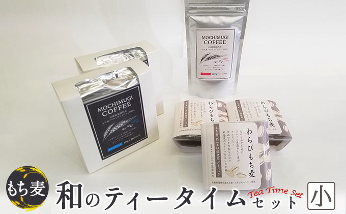 
[№5256-0304]もち麦 和のティータイムセット（小）
