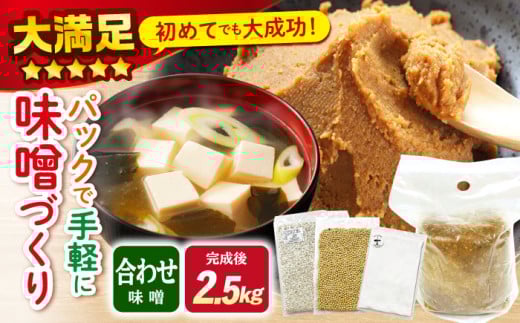 【自宅で味噌づくり】 手作り 味噌 キット『 合わせ味噌 』＜川添酢造＞ [CDN010] 長崎 西海 味噌 合わせ味噌 手作り みそ 贈答 ギフト