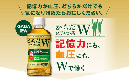からだおだやか茶W350mlペットボトル×72本(3ケース)｜からだおだやか茶Wは、記憶力や血圧が気になる方におすすめする、日本初の機能性表示食品の無糖茶です。ほどよい渋みとすっきり飲みやすい味わいで