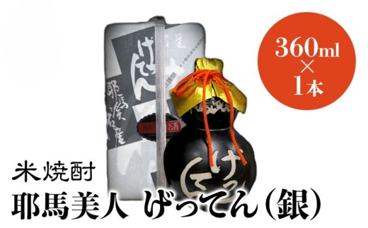 米焼酎 秘蔵古酒 げってん 40度 銀ラベル(昭和48年製) 360ml×1本 耶馬美人 古酒 大分県中津市の地酒 焼酎 酒 アルコール 大分県産 九州産 中津市 国産 送料無料／熨斗対応可 お歳暮 お中元 など