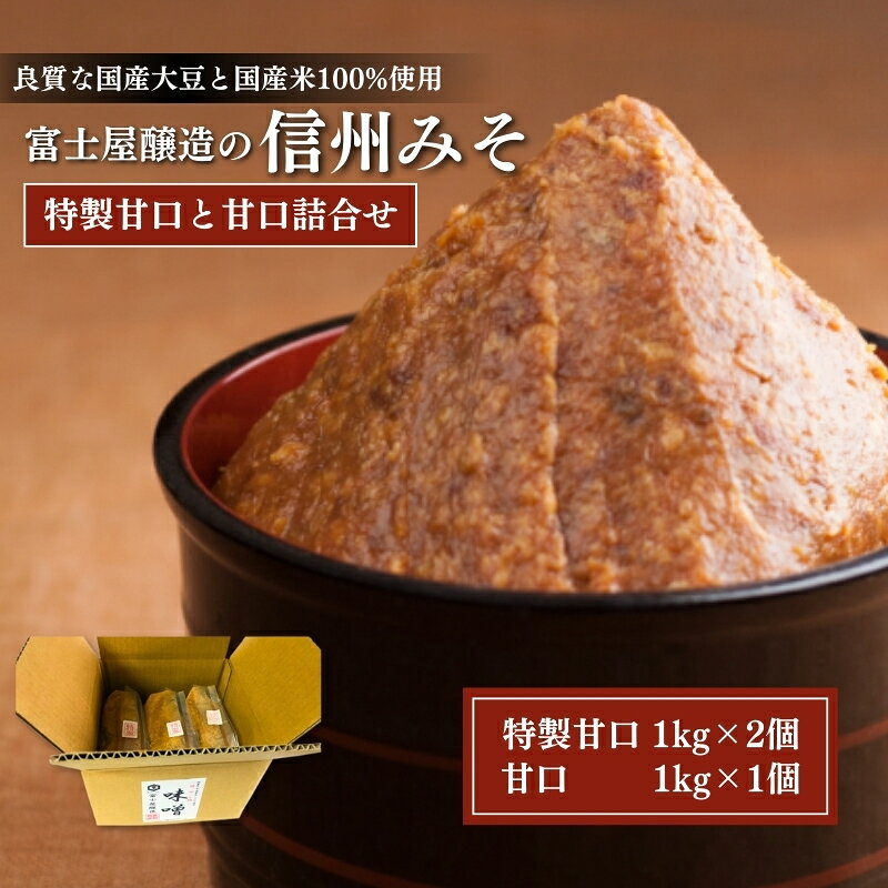 【ふるさと納税】富士屋醸造 信州みそ 特製甘口 甘口詰合せ 3kg 長野 小諸 味噌 こだわり 食材 お取り寄せ 食べ比べ 調味料 ミソ セット