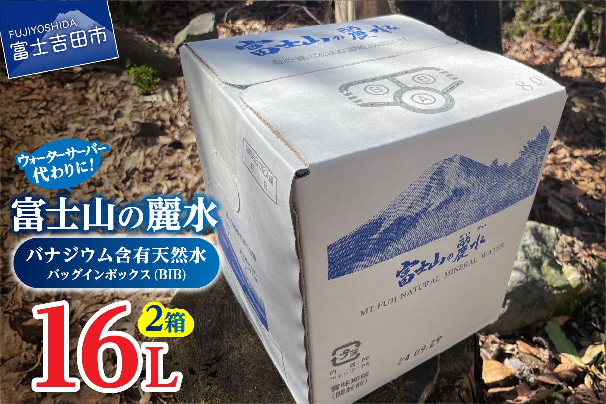 
                  富士山の麗水　８L×２箱 富士山 天然水 富士山の麗水 水 ミネラルウォーター 防災 備蓄 ストック 保存 防災グッズ 山梨 富士吉田
                