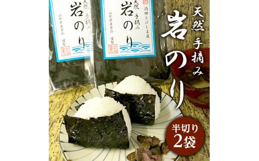 天然岩のり 2袋 半切り 天然 海苔 岩のり のり 手摘み 日本海 国産 海藻 味噌汁 お吸い物 うどん おにぎり ごはん 飛島産 山形県産食品 山形 酒田 SA2552