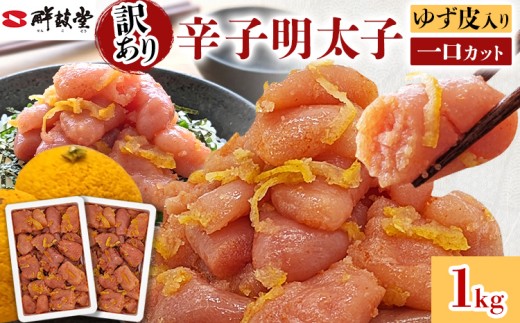 明太子 辛子明太子ゆず皮入り一口カット 1kg(500g×2) ゆず 柚子 切れ子 切子 ひとくち 訳あり 辛子明太子 無着色 博多 お取り寄せ グルメ ご飯のお供 ごはんの友 おつまみ お弁当 おにぎり パスタ 惣菜 家庭用 鮮鼓堂