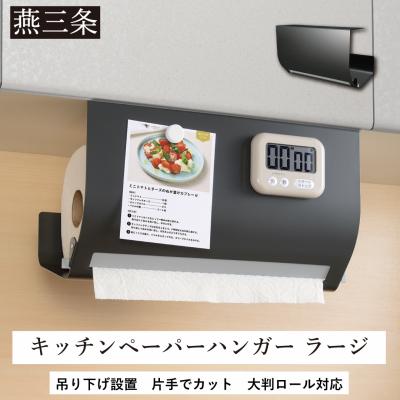 ふるさと納税 三条市 片手でカット 吊り下げ キッチンペーパーハンガー ラージ グレー 【014S118】