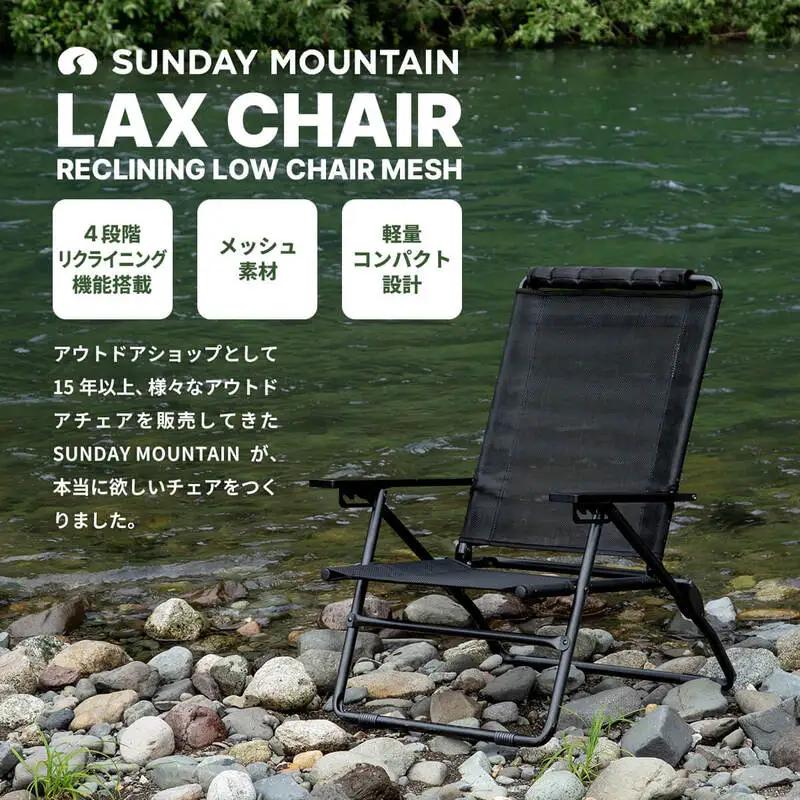  LAX CHAIR - RECLINING LOW CHAIR MESH リクライニングチェア 1点 (ブラック) 2026年8月中旬以降発送 イス 椅子 アウトドア キャンプ [E-8099]