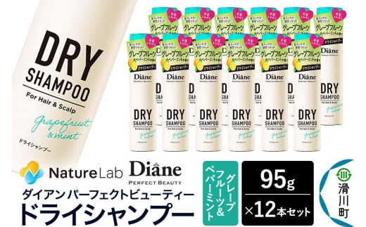 Diane ダイアン パーフェクトビューティー ドライシャンプー グレープフルーツ＆ペパーミント 95g×12個セット [Diane ダイアン ドライシャンプー 水のいらないシャンプー スプレー 女性 洗い立て 頭皮スッキリ ボリューム感 リフレッシュ ニオイを抑え スタイリング フレグランス]