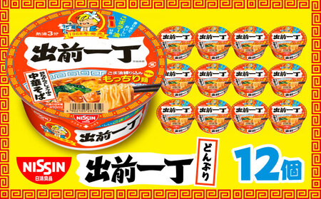 出前一丁どんぶり（1ケース12食入） / 栗東市 / 日清食品株式会社[BIBI010] カップラーメン カップラーメン カップラーメン カップラーメン カップラーメン
