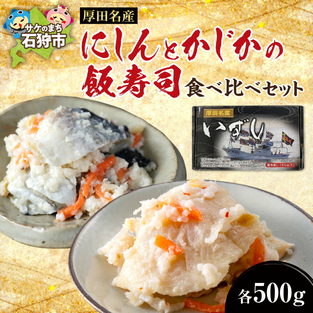 【ふるさと納税】《レビューキャンペーン》ギフト 魚介　【12月〜1月出荷限定品】厚田名産にしんとかじかの飯寿司食べ比べセット　北海道 石狩市 いしかり 数の子 カズノコ かずのこ ニシン 数の子 塩カズノコ 塩かずのこ 魚卵 高級ギフトセット 特産品セット
