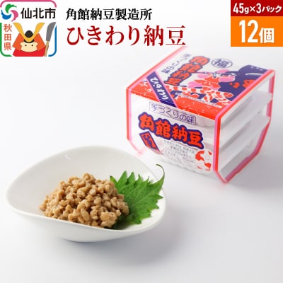 角館納豆製造所 ひきわり納豆 45g×3パック 12個セット(冷蔵)|02_knm-071201