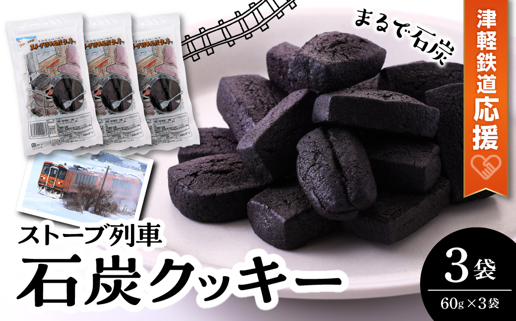 【クッキー】ストーブ列車石炭クッキー (60g×3袋)