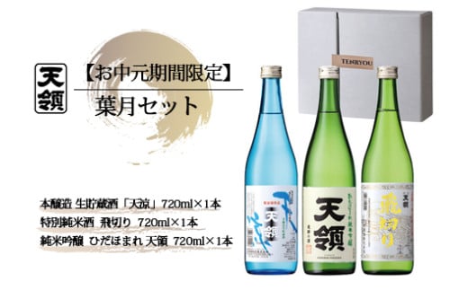 【期間限定 お中元】（2025年7月頃から順次発送）葉月セット 特別純米酒「飛切り」・本醸造生貯蔵酒「天涼」・純米吟醸酒「ひだほまれ　天領」（各 720ml）天領酒造 夏限定 ギフト 贈答 贈り物 御中元 酒 お酒 日本酒