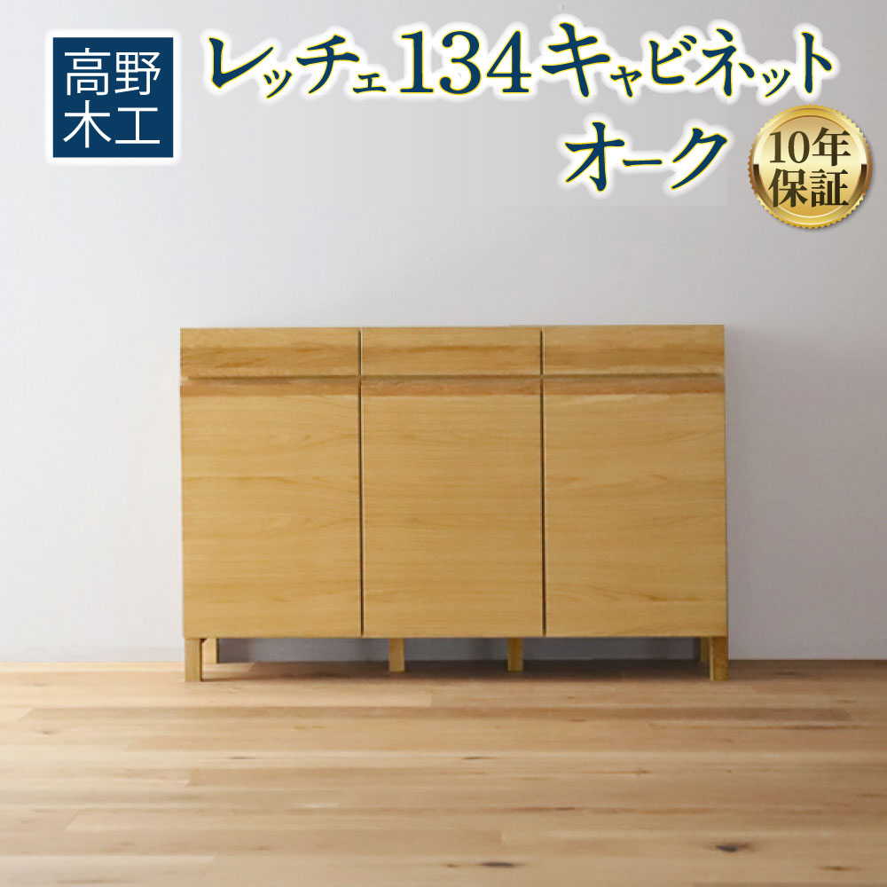 【ふるさと納税】高野木工 レッチェ134 キャビネット オーク 【10年保証】幅134cm 高さ88cm 大川家具 ナチュラル 北欧家具 家具 収納 インテリア オシャレ シンプル 送料無料