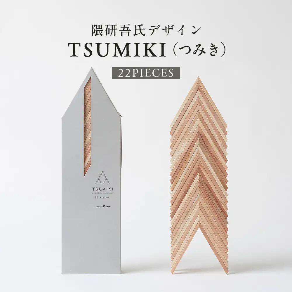 【隈研吾デザイン】TSUMIKI（つみき） 22ピース｜杉 スギ FSC?認証（FSC?C022797） インテリア 知育玩具 積み木 おもちゃ moretrees もろっこはうす 宮崎県 諸塚村 MO-10