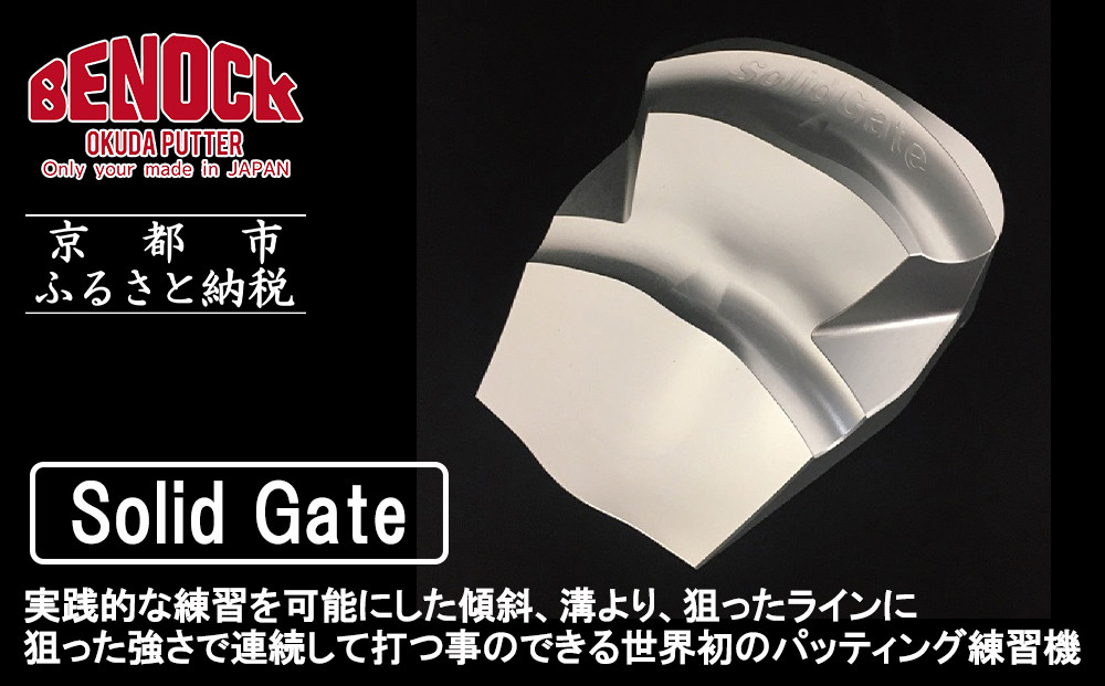 【ベノック】ソリッドゲート［ 京都 ゴルフ パッティング 人気 おすすめ ブランド スポーツ プロも愛用 お取り寄せ 通販 送料無料 ふるさと納税 ］ 261009_B-FV21