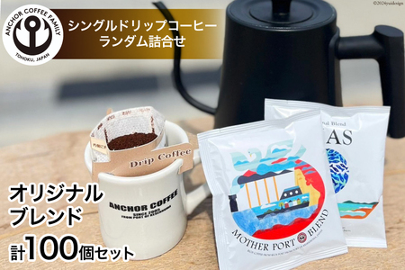コーヒー シングルドリップコーヒー オリジナルブレンド セット 4種 計100個 [アンカーコーヒー 宮城県 気仙沼市 20565833]