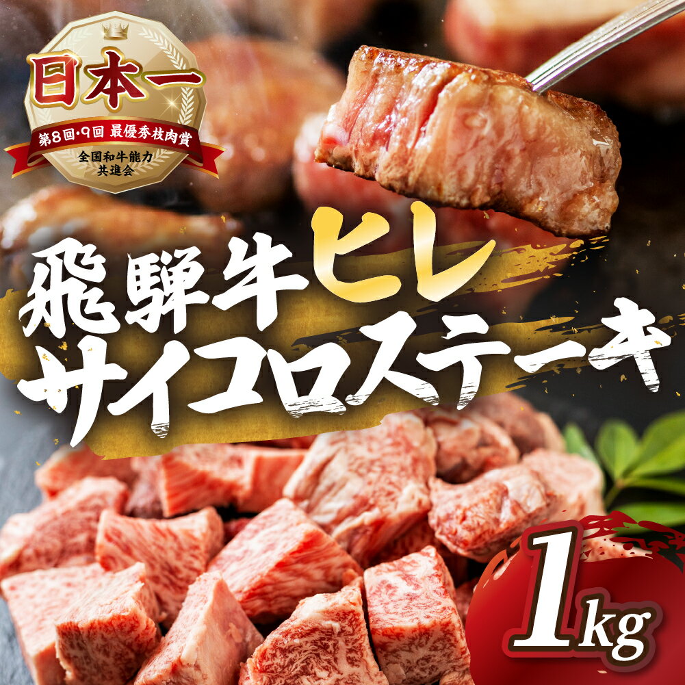 【ふるさと納税】[A5等級] 飛騨牛 ヒレ サイコロステーキ 1kg | ヒレ フィレ 牛肉 肉 和牛 牛肉 肉 冷凍 焼肉 ステーキ 着日指定 すぐ届く 本巣市 トキノ屋 食品 [mt429] 108000円