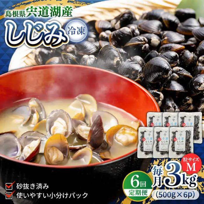 しじみ 【全6回定期便】食べる分だけさっと使える！宍道湖産 冷凍大和しじみ (M)500g×6袋 島根県松江市/平野缶詰有限会社[ALBZ034] しじみ しじみ